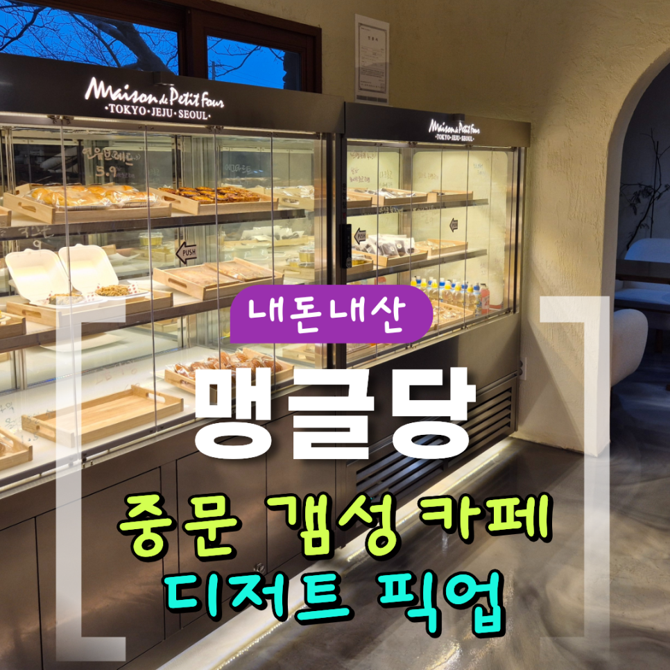 맹글당 사진 1