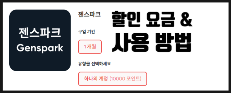  겜스고 젠스파크(Genspark) 할인 및 사용법