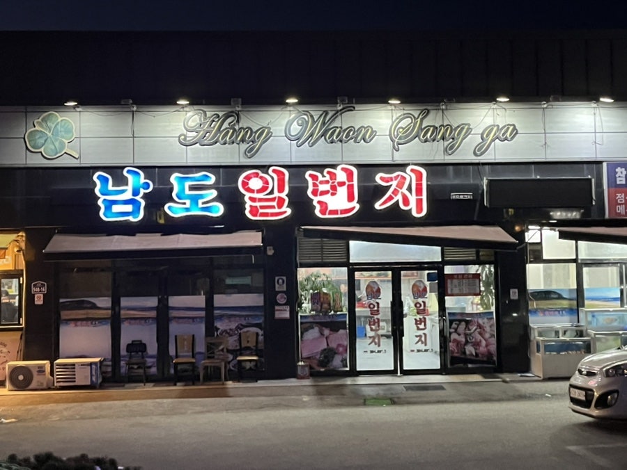 남도일번지 사진 1
