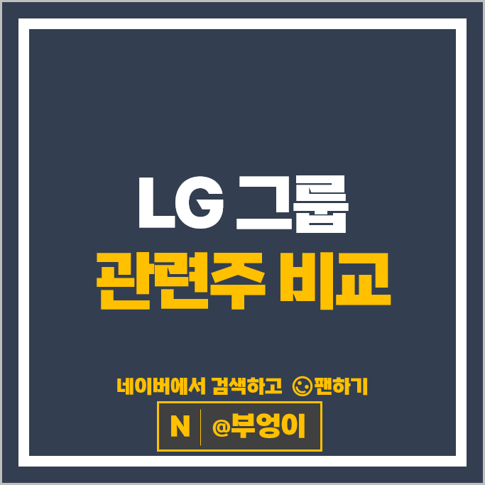 LG 그룹 주식 LG생활건강 엘지디스플레이 엘지이노텍 로보스타 주가
