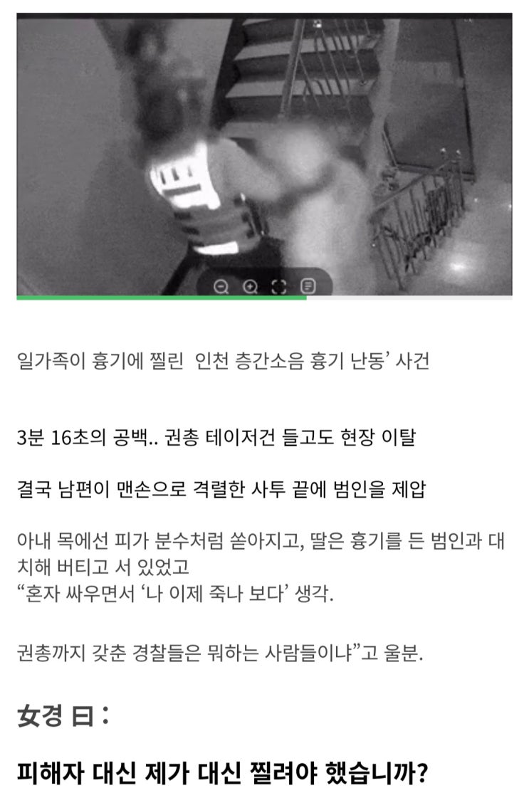  내가 흉기에 찔렸어야 했냐며 항변하는 女경.