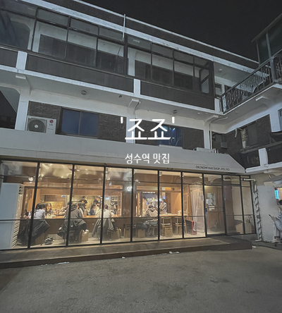  성수동 맛집 '죠죠' ㅣ 철판 오코노미야끼 + 야키소바 조합 내돈내산 데이트장소 추천