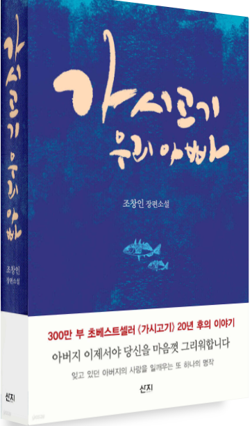 [인생 책 리뷰] 20년 만의 재회, 가시고기 우리 아빠 후기: 난 한 순간도 혼자인 적이 없었다