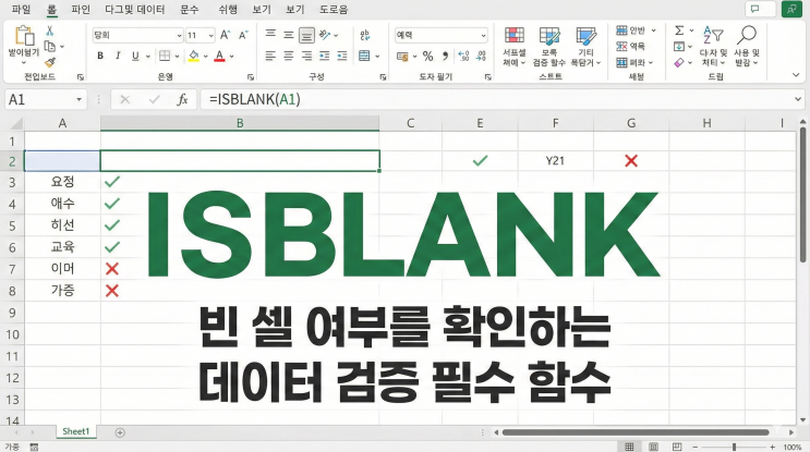  [엑셀 함수] ISBLANK - 빈 셀 여부를 확인하는 데이터 검증 필수 함수