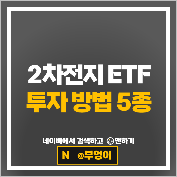 국내 2차전지 ETF 투자 방법 추천 KODEX TIGER SOL RISE BNK