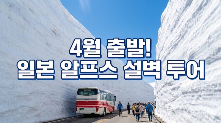  4월 일본알프스 여행 추천! 나고야 알펜루트 설벽 횡단 코스 및 날씨 총정리