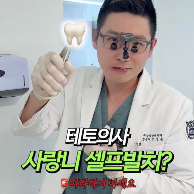  셀프 사랑니 발치 의사