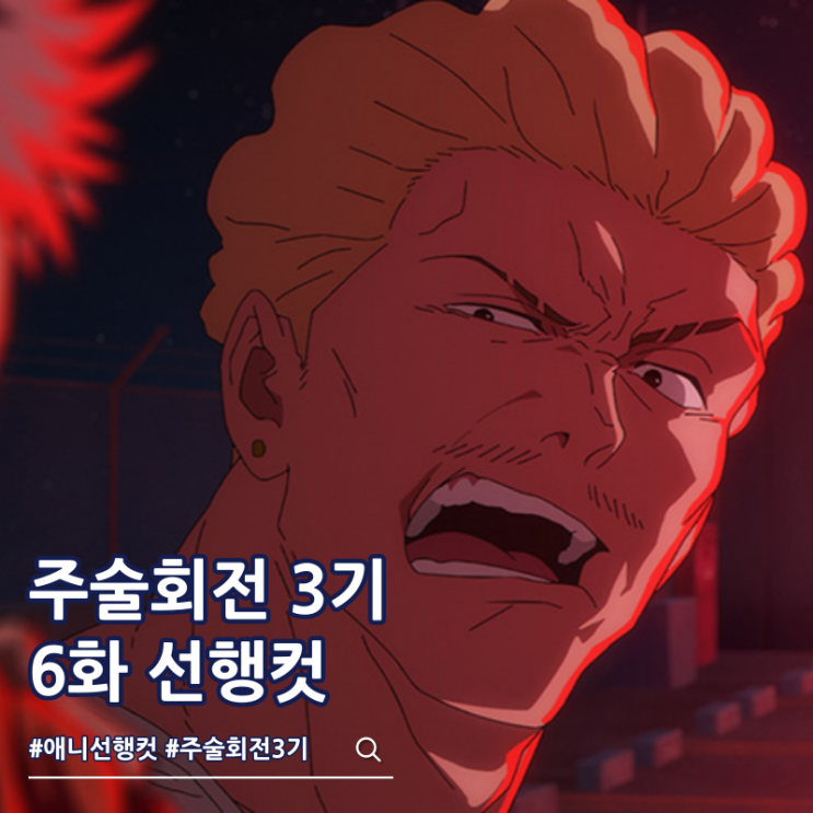  주술회전 3기 6화 53화 이타도리 하카리