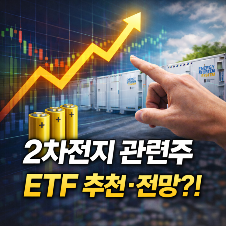  2차전지 관련주 ETF 추천 및 전망: 2026년 유망 ETF 7종 비교