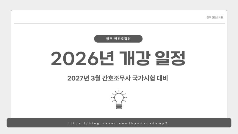 [청주현간호학원] 2026년 개강 일정 ※2027년 간호조무사 국가시험 대비※