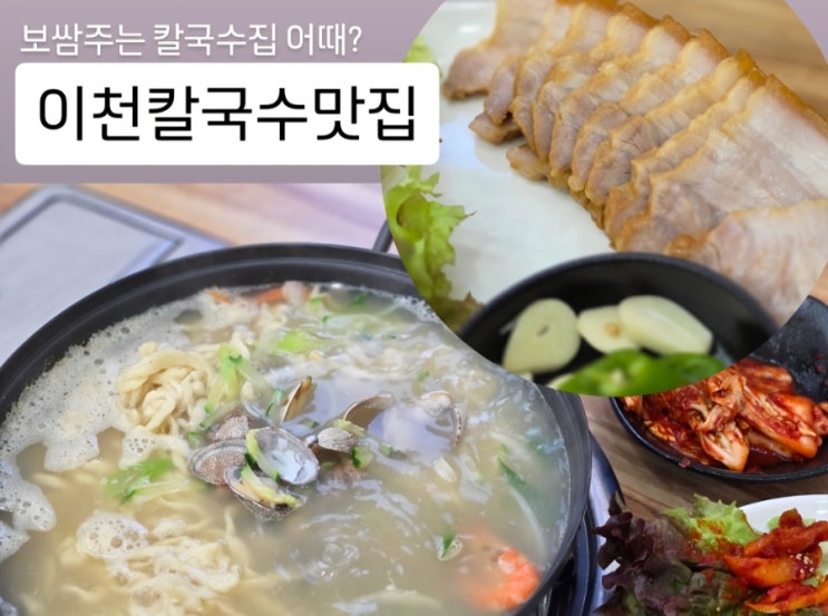  이천칼국수 보쌈주는 아리손칼국수 증포동맛집 방문