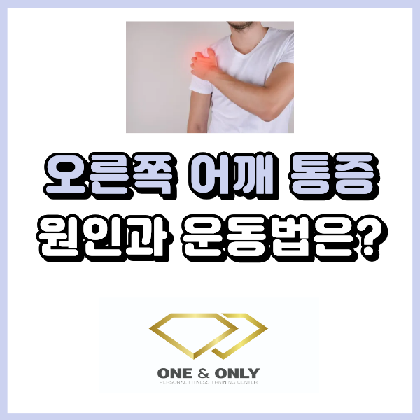  오른쪽 어깨 통증 원인과 운동법은?