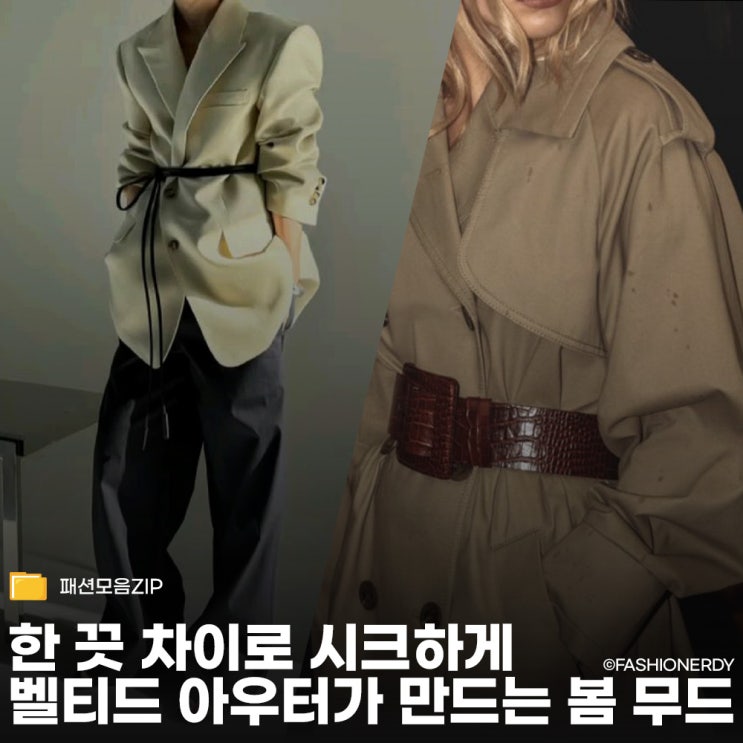  올봄 실루엣의 완성은 벨트, 실패 없는 아우터 스타일링 5