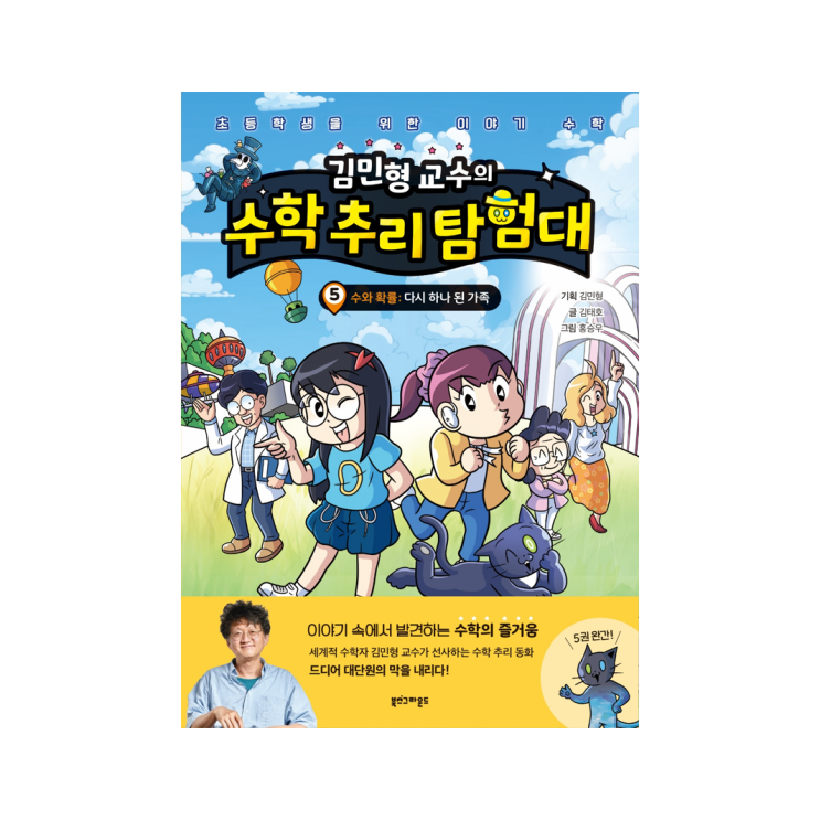  [북스그라운드] 김민형 교수의 수학 추리 탐험대 5 - 김민형 기획, 김태호 글, 홍승우 그림