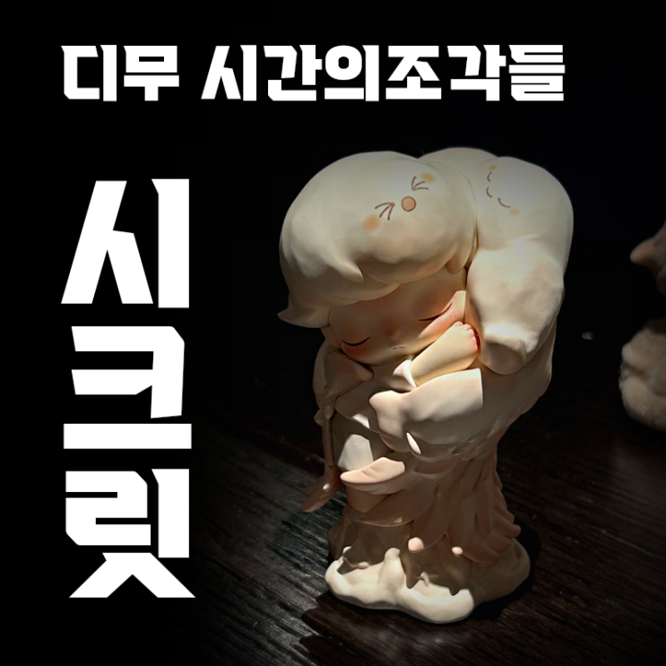  [더현대 팝마트]디무 시간의조각들 시리즈에서 시크릿 피규어 당첨됐어요! (+가격/구매후기)