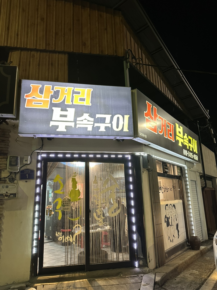 삼거리부속구이 사진 1