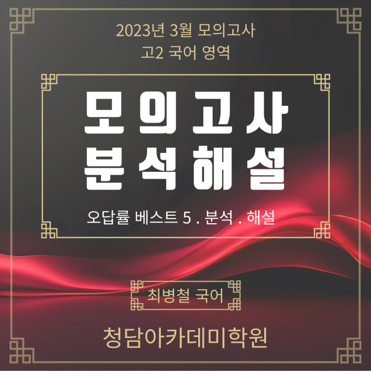  2023년 3월 고2 국어 모의고사 분석·해설 Ι 일곡동 국어학원