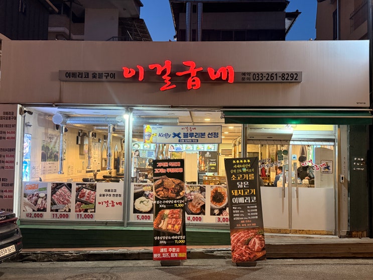  [춘천 맛집]  애막골 맛집! 블루리본이 인정한 고품격 이베리코, '이걸굽네' 늦은 밤까지 즐겨요 