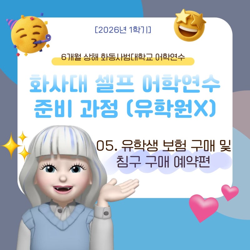 [중국 상해] 2026 유학원 없이 화사대 셀프 어학연수 준비하기 05. 유학생 보험 구매 및 침구 구....