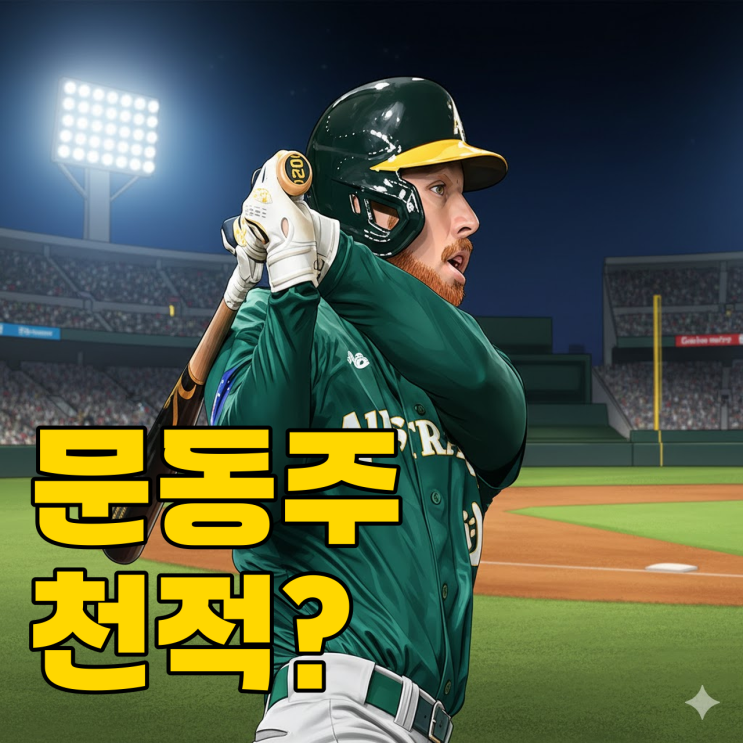  문동주 울렸던 그 타자, 결국 한국 오나요?