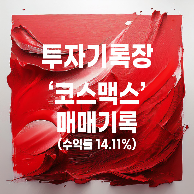  화장품 관련주 코스맥스 주가 및 스윙매매 기록(수익률 14.11%)