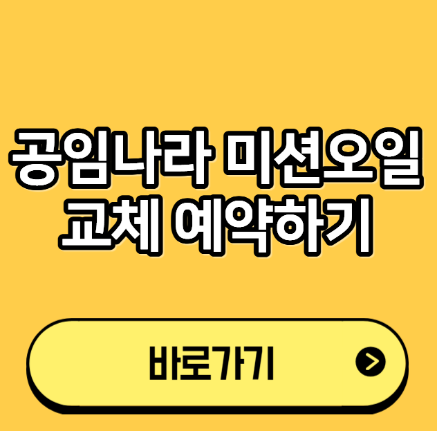 공임나라 미션오일 교체비용 공임비 준비물
