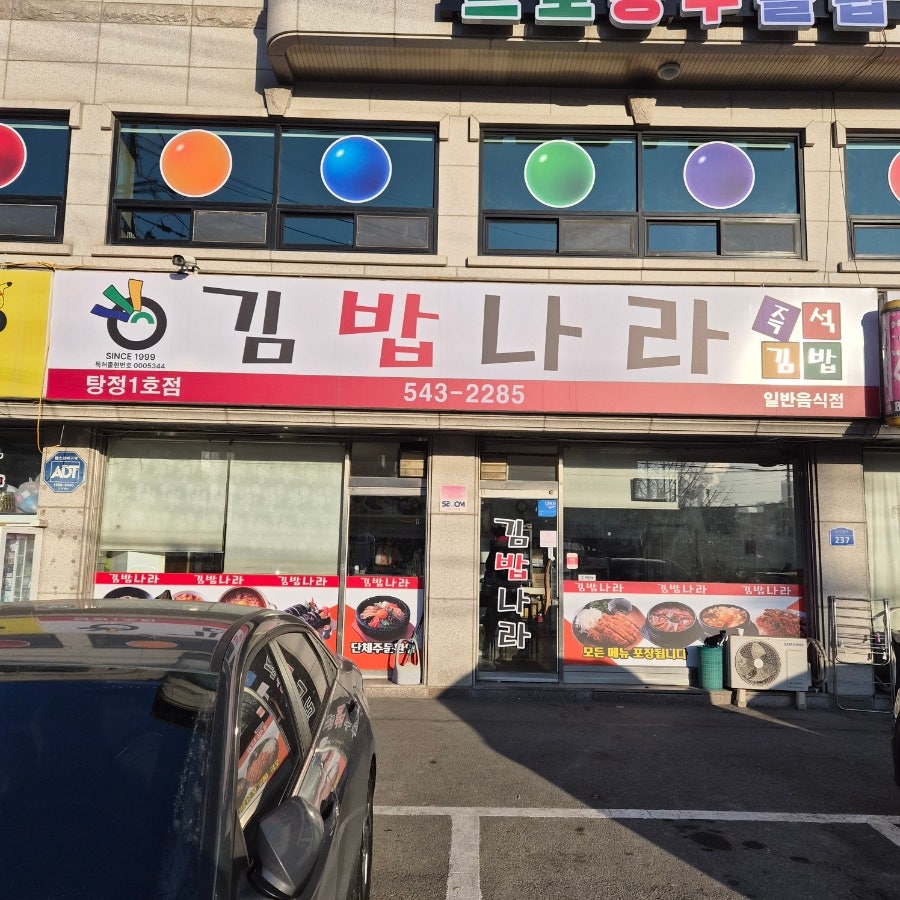 김밥나라 탕정1호점 사진 2