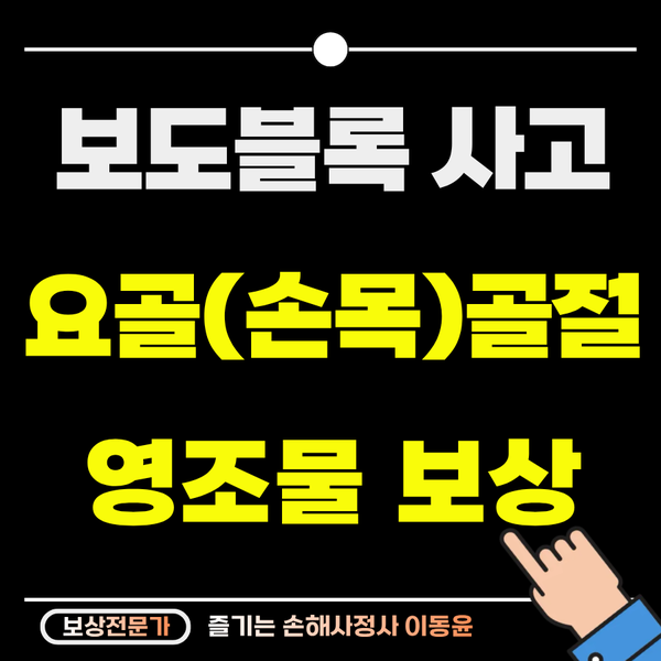  보도블록 영조물 사고, 손목 골절 후유장해 보상 사례