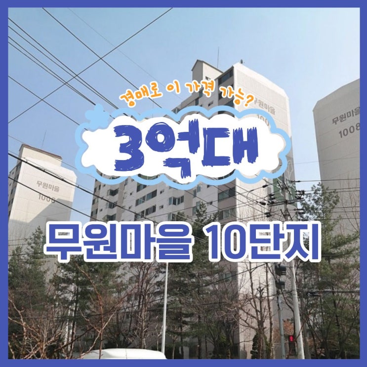  경매로 나온 무원마을 10단지, 입지 깡패인 이유?
