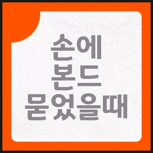 손에 본드 묻었을때 끈적임 없이 말끔하게 지우는법