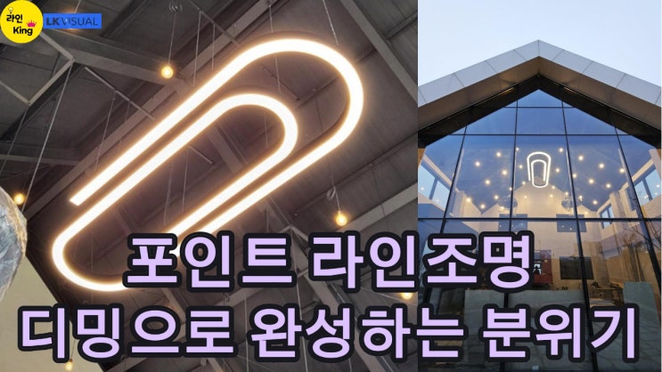  [펜던트형] 색변환, 디밍 라인조명으로 연출하는 박공천장 조명 디자인