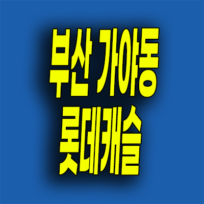  부산 가야동 롯데캐슬 분양가 가야역 미분양아파트 잔여세대 줍줍