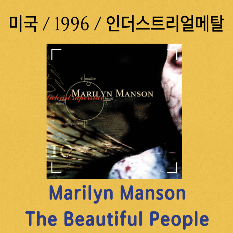 Marilyn Manson : The Beautiful People [가사/해석] 파괴적 미학의 서사