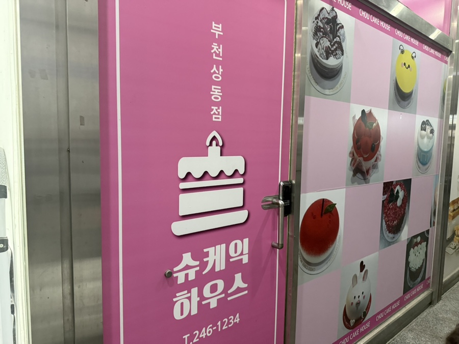 슈케익하우스 부천상동점 사진 2