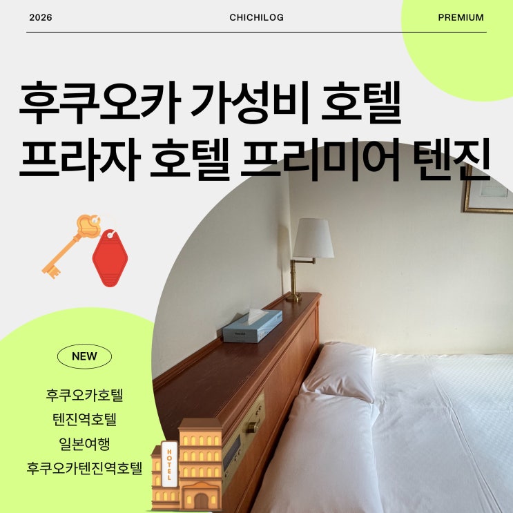  일본 후쿠오카 플라자호텔 프리미어 텐진 후기｜텐진역근처 가성비 숙소 호텔 솔직후기