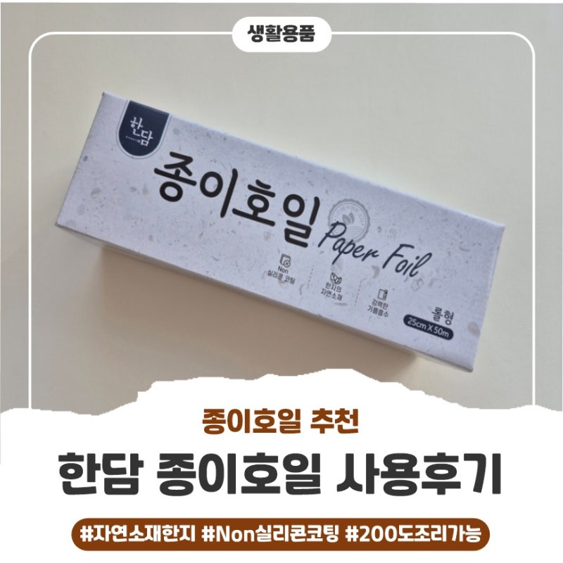 미세플라스틱 걱정없는 자연소재 한담 종이호일 사용후기