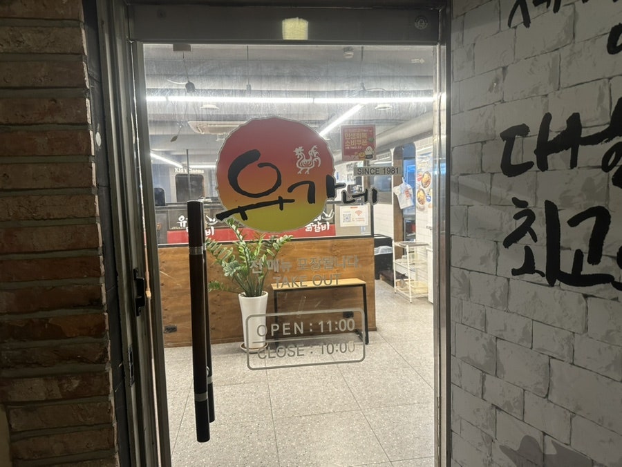 유가네닭갈비 율리점 사진 2