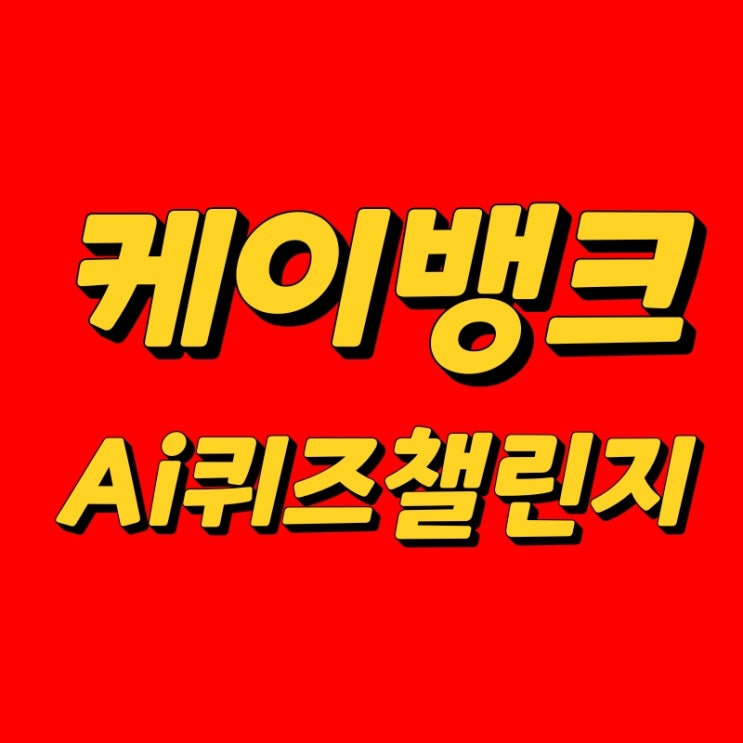 ai퀴즈챌린지 오답노트