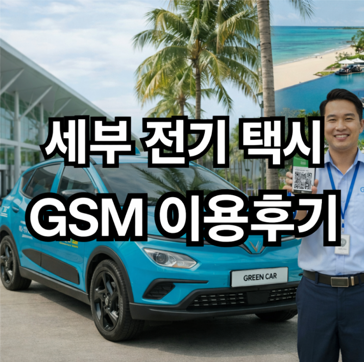  세부 전기 택시 GSM 이용 후기｜세부 한달살기 필수어플, 그랩보다 저렴한 공항 이동 요금
