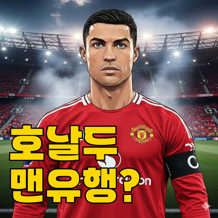  호날두 맨유 복귀? 사우디 탈출설 진실