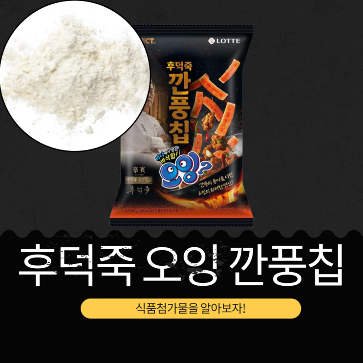  세븐일레븐 신상 1,800원 [후덕죽 오잉 깐풍칩 ] 깐풍맛시즈닝 6 % 깐풍기 맛 제대로 재현한 중독성 스낵