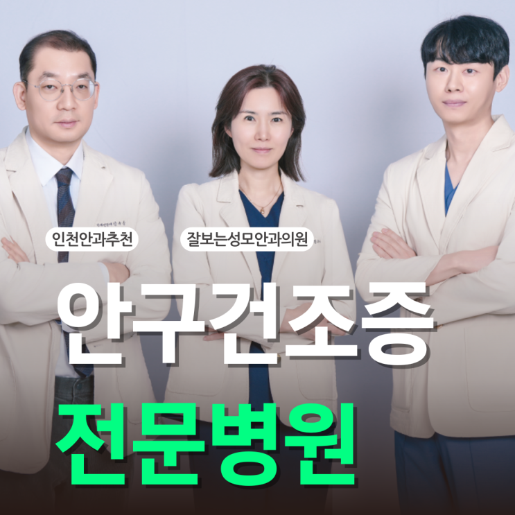  인천안구건조증? 집중치료실 있는 안과병원에서