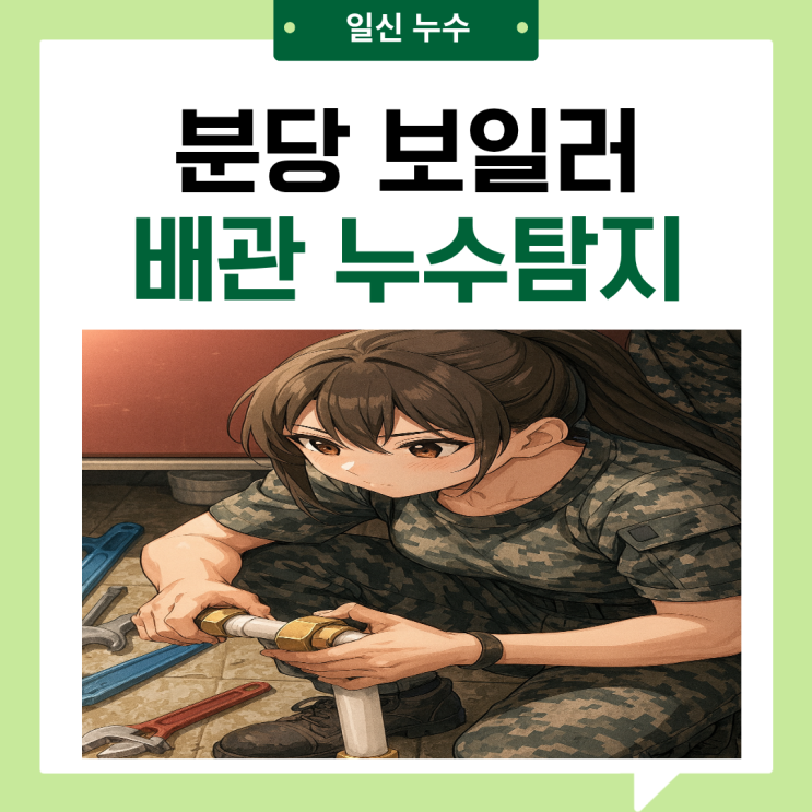  분당 보일러 배관누수 야탑동 배관교체 수리 누수공사 업체 추천