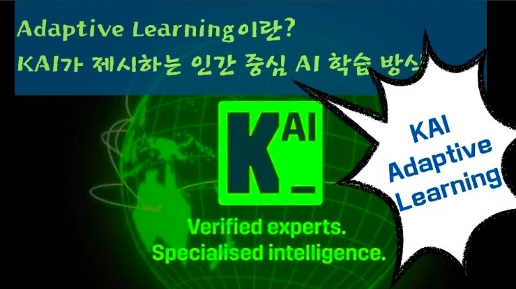  Adaptive Learning이란? KAI가 제시하는 인간 중심 AI 학습 방식.