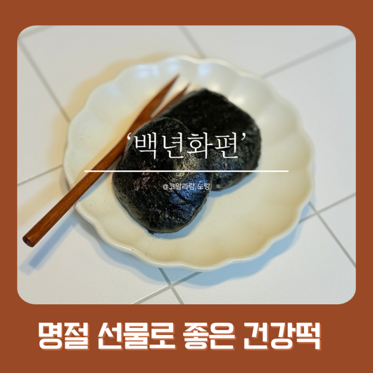  강동구 떡집 | 설 선물 아직 고민이라면? 백년화편 사전예약 1+1 정보