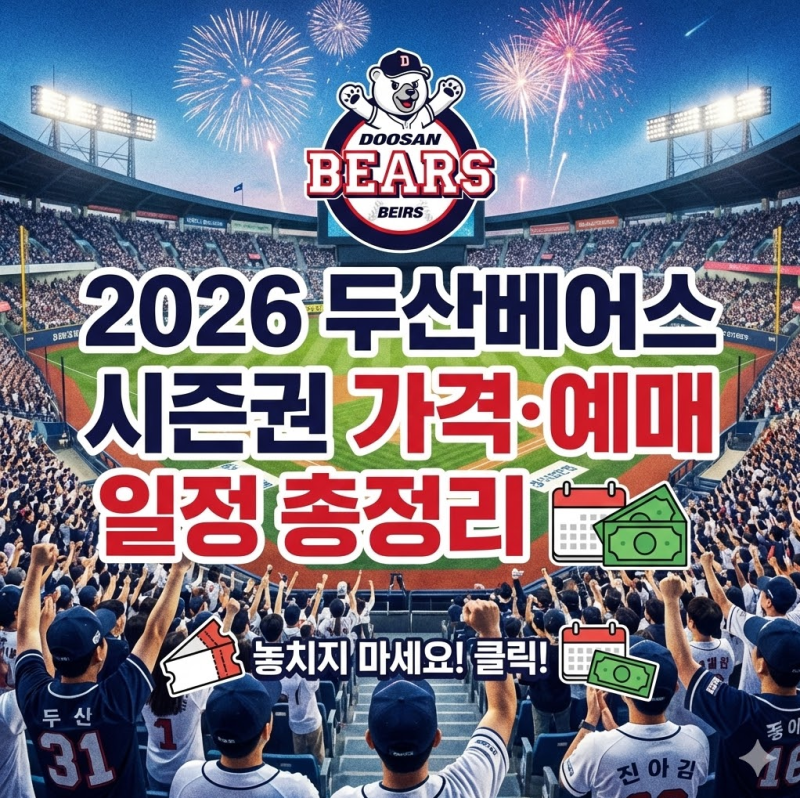 2026 두산베어스 시즌권 가격·예매 일정 총정리