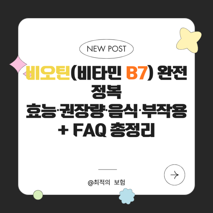  비오틴(비타민 B7) 완전 정복