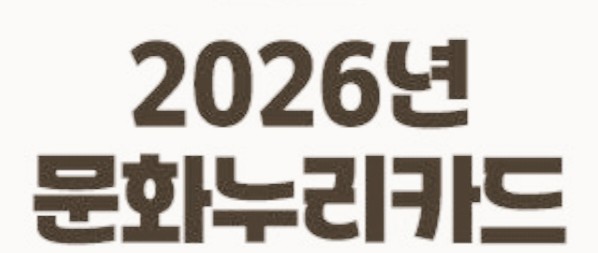  2026 문화누리 카드 신청 시작! | 신청방법·지원금액·사용처