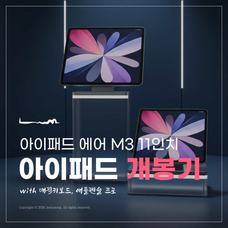 아이패드 에어 M3 11인치 + 매직키보드 + 애플펜슬 프로 개봉기