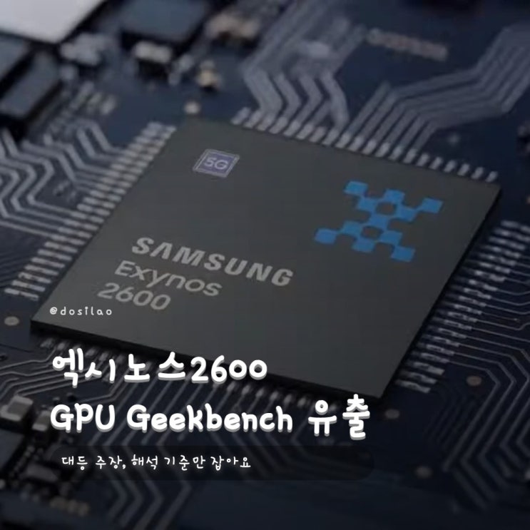  엑시노스 2600 GPU 유출 벤치, 스냅드래곤 8 엘리트 Gen 5와 대등하다는 말의 의미